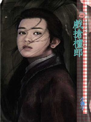 cover image of 戲搶檀郎